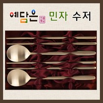 예담은 방짜유기 놋 민자 수저 2인 세트 부부수저 숟가락 2P + 젓가락 2P 각인 예단 혼수 선물 수저세트, 기본 x 1세트