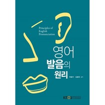 영어발음의원리, 박동우,김동현 저, 한국방송통신대학교출판문화원