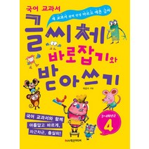 글씨체 바로잡기와 받아쓰기 4학년:새 교과서 완벽 반영 바르고 예쁜 글씨, 학은미디어