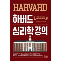 하버드 심리학 강의 : 인생의 모든 순간을 행복으로 바꾸는 마법, 도서, 상세설명 참조