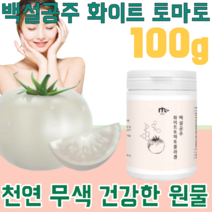꼼꼼한 검수 통과 진짜 천연 무색 건강한 원물 화이트 토마토 콜라겐 하양 피부 엘라스틴 하얀 피쉬 콜라겐 흰 히알루론산 힌 진피층 3대 요소 가루 파우더 타 먹는 분말 파는곳 추천, 1