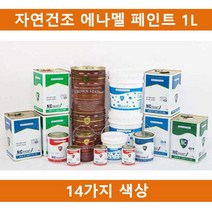 위dlnmee_(14칼라)국산 자연건조 에나멜 페인트 1L 철재 목재용 기계용 도색 철재용 인테리어도료 건축물♥michel, ♥grosm적갈색
