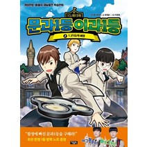 문과1등 이과1등 2: 드론 1등의 비밀:개성만점 1등들의 재능발견 학습만화, 아울북