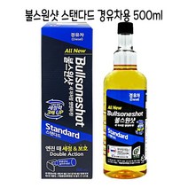 시둥마켓 +[시둥마켓]+_ 엔진 세차용품 엔진세척 엔진클리너 자동차엔진보호코팅제, 불스원샷 스텐다드 경유차용500ml -O 엔진때보호제