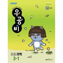 신사고 우공비 초등 과학 3-1 (2023년용), 좋은책신사고