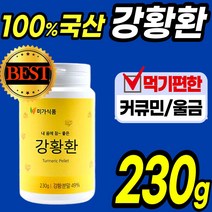 100% 국산 먹기편한 230 g 강황 강항 환 정 캡슐 울금 율금 커큐민 함초 미강 터 큐민 분말 가루 파우더 스틱 수용성 순수 카레 원료 curcumin 홈쇼핑 추천 국내산, 1통(230g)