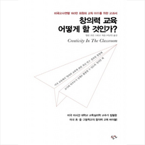 한언출판사 창의력 교육 어떻게 할 것인가 + 미니수첩 증정, 앨런 조던 스타코