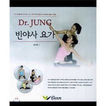 [한미의학]Dr. Jung 빈야사 요가, 한미의학