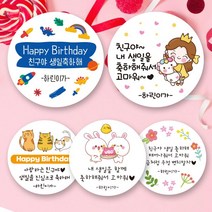 린블리샵 [3시이전 당일출고] !!신상!! 어린이집 생일답례스티커 축하스티커 기념일스티커 D디자인, D11, 답례용, 20개(48mm)