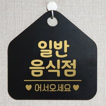 제제데코 오픈클로즈 카페 부재중 외출중 안내판 휴무 팻말 문패 안내표지판 제작 145일반음식점 오각20cm, 145일반음식점 오각형 단면(포맥스 블랙+문구 골드헤어), 1개