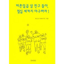 마흔일곱살 친구들아 칠십세까지 야구하자, 천수천안, 유신고15회 야구단 저
