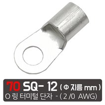 케이엠씨 링터미널 O링 압착단자 케이블 잭 터미널 접지 단자 4종 O, 70SQ전선-10 mm 링