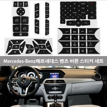Mercedes-Benz메르세데스 벤츠 GLK350 C클래스 CLS C218 SLK W172 W204 W212 W218 W207 무광 블랙 버튼 수복 스티커