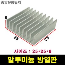 JINHA 방열판 알루미늄 방열패드 방열시트 25x25x8