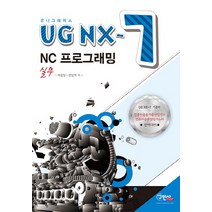 UG NX-7 NC 프로그래밍 실무, 구민사, 배장일,한상희 공저