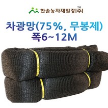 차광망75% 무봉제/폭 6~12M UV 차광막/비닐하우스/한솔자재철강, 옵션8. 12*30M