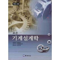 기계설계학(표준), 동명사, 정선모 등저