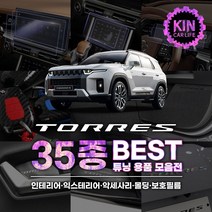 [JR SHOP] 토레스 튜닝 악세사리 용품 모음 차량용품 드레스업 몰딩 커버, 10_도어스텝_커버_펠트