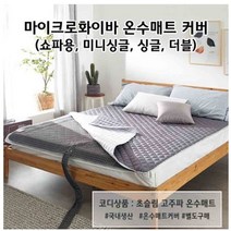 국내산 마이크로화이버 스팀보이 일월 온수 옥 전기장판 극세사 매트커버 싱글 S 퀸, 핑크베이지