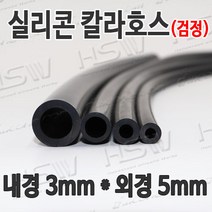 HSW 내경3mm*외경5mm(검정) 칼라실리콘호스 실리콘튜브 내열호스 의료용호스 제조공장, 1개