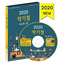 밀크북 2020 악기점 주소록 - CD-ROM 1장 악기사 악기대여 악기매장 악기제조, 도서