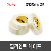 3M 필라멘트 테이프(20mm / 30mm / 40mm 55M 국산) - 내열 내마모 난연 인장강도, [H121] 40mm x 55M