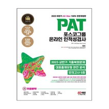2023 하반기 All-New PAT 포스코그룹 온라인 인적성검사 최신기출+모의고사 5회+무료PAT특강 스프링제본 1권 (교환&반품불가), 시대고시기획