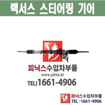 렉서스 RX300 / RX330 / RX350 오무기어 스티어링기어 랙앤피니언 조향장치 ﻿수입차부품 수입차용품 PA20092