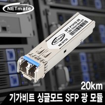 넷메이트 SFP20 기가비트 싱글모드 SFP 광 모듈 LC타입 스위칭허브 허브 공유기 랜카드 허브랙 기가비트 유선랜