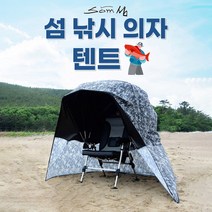 [연낚시]섬 낚시 의자 텐트, 단품