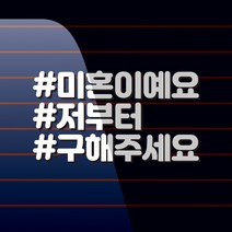 캐찹 해시태그 미혼이예요저부터구해주세요_19