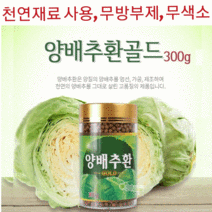 양배추환 속쓰림 속편한 위편한 위건강에 좋은 국내산 양배추 천연재료 무색소 무방부제, 300g x 2병(차차)