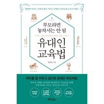 부모라면 놓쳐서는 안 될 유대인 교육법:평범한 아이도 미래 인재로 키우는 유대인 자녀교육 6가지 키워드, 미디어숲