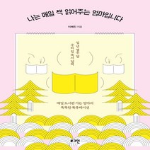 하나북스퀘어 나는 매일 책 읽어주는 엄마입니다 매일 도서관 가는 엄마의 똑똑한 북큐레이션, 9791166370489