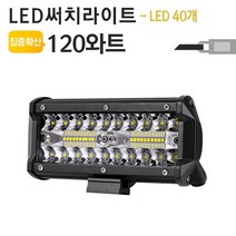 NIGHT WATCH 40LED 120W 신개념LED써치라이트 NW-120S 해루질 차량, 1개