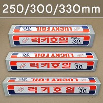 럭키호일 250mm 300mm 330mm 25롤 알루미늄 쿠킹호일