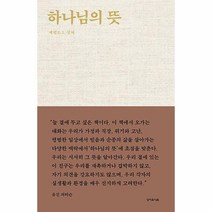 하나님의 뜻, 단품