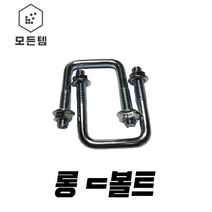 롱ㄷ볼트 ㄷ볼트 유볼트 각파이프고정 U볼트 사각와샤, U와샤(사각와샤) 3/8x100A (1개)
