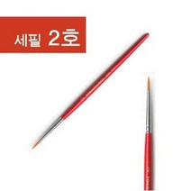 화홍 320 세필붓 2호/913220/세필