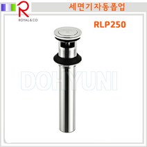 로얄앤컴퍼니 욕실용품 세면기부속 RLP250 ( 세면기 자동폽업 원터치 자동 물마개 ), 1개