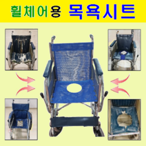 휠체어용품 전문몰 대세엠케어 ( P1001&-2 ) 휠체어용 목욕시트 실속형 목욕휠체어로 변모 목욕의자 보조기기 사양변경 주문제작 환영 휠체어 부품 휠체어부품, 좌석 시트폭  400mm, 1개