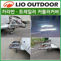 카라반/트레일러 커플러커버 커플러덮개/멀티캠브라운/국산고급원단사용 노지캠핑 차박용품 차박캠핑 리오아웃도어, .방수덮개커버(블랙), 1개