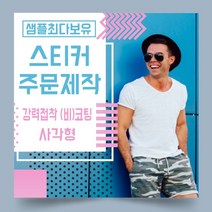 페토닷컴 강력접착 코팅 비코팅 사각형 스티커 제작 주문 인쇄 라벨, 1000매, B.강력접착코팅종이사각형스티커-50x40mm