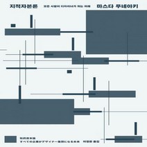 지적자본론 모든 사람이 디자이너가 되는 미래 양장, 01_지적자본론 모든사람이 디자이너가 되는 미래