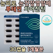 눈영양제 눈건조 황반색소 루테인 지아잔틴 블루베리 마리골드꽃 EPA 비타민E 토마토추출분말 로돕신 lutein 홈쇼핑 40대 50대 중년 남자 집들이 여자 대학생 추천 효능 선물