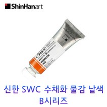 신한 SWC 수채화 물감 낱색 B시리즈 15ml Tubes, 967/RAW SIENNA