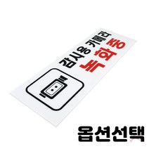 가스밸브확인 알림판 표지판 노크 에티켓 손조심 소화기 화장실 상담실 수업중 강의실 오픈 클로즈 금연 cctv 순찰중 녹화중 종류선택 2개입, 감시용카메라녹화중(0112)