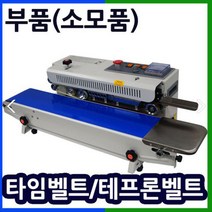 삼보테크 밴드실러부품 소모품 실링기열선 테프론천 주기적인교환 접착기부품 접착기열선 밴드실러부품교체 밴드실링기부품, .부품:SB-1000H 타임벨트.
