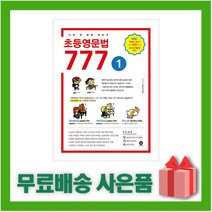 [선물] 마더텅 초등영문법 777 1권