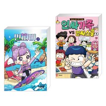 민쩌미 1 + 인싸가족 VS 인싸스쿨 1 (전2권)